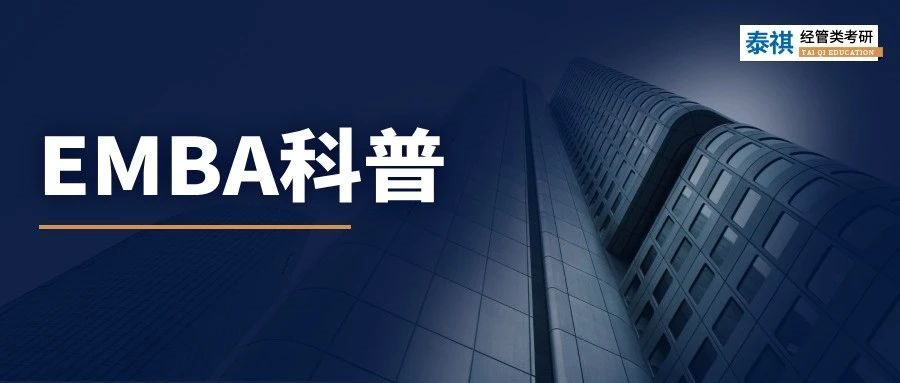 關于EMBA，看這一篇就夠了！