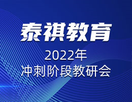 精益求精，協(xié)心同力 |  泰祺教育2022年沖刺階段教研會圓滿召開