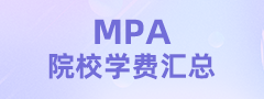 2025全國MPA院校學費匯總