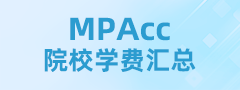 2025全國MPAcc院校學費匯總