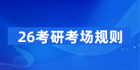 2026年全國碩士研究生招生考試考場規則